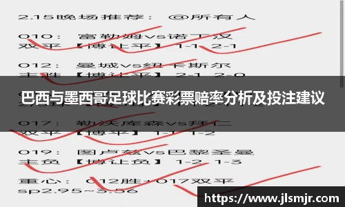 巴西与墨西哥足球比赛彩票赔率分析及投注建议