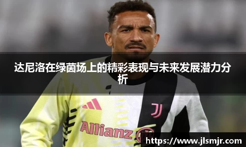 达尼洛在绿茵场上的精彩表现与未来发展潜力分析