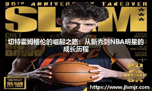 切特霍姆格伦的崛起之路：从新秀到NBA明星的成长历程