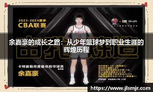 余嘉豪的成长之路：从少年篮球梦到职业生涯的辉煌历程
