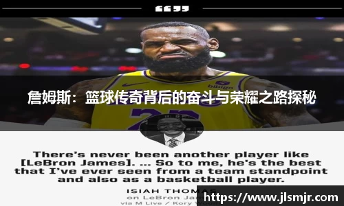 詹姆斯：篮球传奇背后的奋斗与荣耀之路探秘