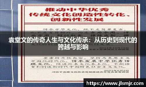 袁堂文的传奇人生与文化传承：从历史到现代的跨越与影响