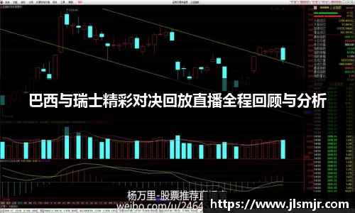 巴西与瑞士精彩对决回放直播全程回顾与分析