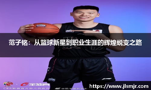 范子铭：从篮球新星到职业生涯的辉煌蜕变之路