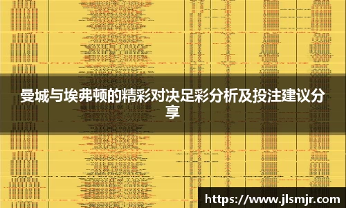曼城与埃弗顿的精彩对决足彩分析及投注建议分享