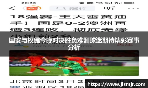 国安与权健今晚对决胜负难测球迷期待精彩赛事分析